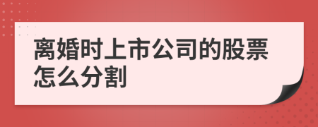 離婚時(shí)上市公司的股票怎么分割