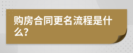 購房合同更名流程是什么？