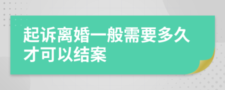 起訴離婚一般需要多久才可以結(jié)案