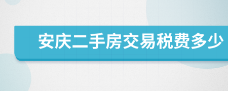 安慶二手房交易稅費多少