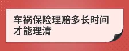 車禍保險理賠多長時間才能理清
