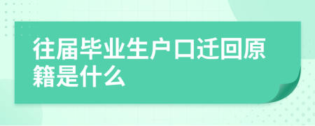 往屆畢業(yè)生戶口遷回原籍是什么