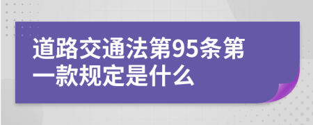 道路交通法第95條第一款規(guī)定是什么