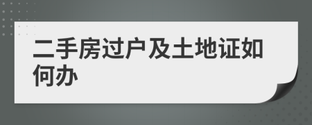 二手房過戶及土地證如何辦