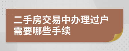 二手房交易中辦理過(guò)戶需要哪些手續(xù)