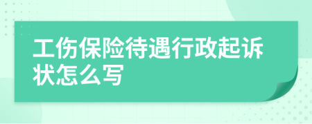 工傷保險待遇行政起訴狀怎么寫