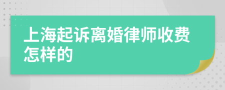 上海起訴離婚律師收費怎樣的
