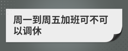周一到周五加班可不可以調(diào)休