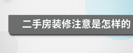 二手房裝修注意是怎樣的