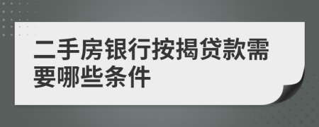 二手房銀行按揭貸款需要哪些條件