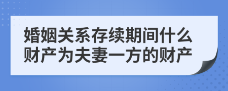 婚姻關(guān)系存續(xù)期間什么財(cái)產(chǎn)為夫妻一方的財(cái)產(chǎn)