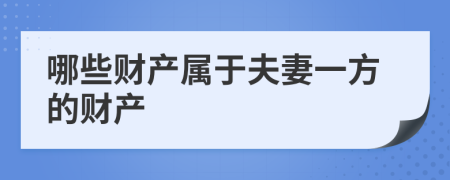 哪些財產(chǎn)屬于夫妻一方的財產(chǎn)