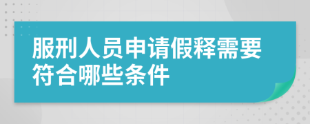 服刑人員申請假釋需要符合哪些條件