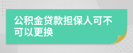 公積金貸款擔(dān)保人可不可以更換