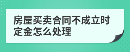 房屋買(mǎi)賣(mài)合同不成立時(shí)定金怎么處理