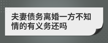 夫妻債務離婚一方不知情的有義務還嗎