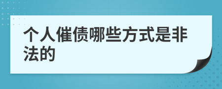個(gè)人催債哪些方式是非法的