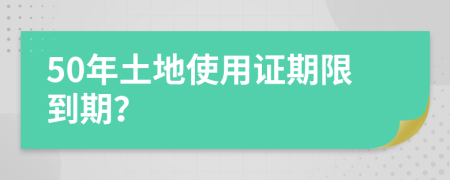 50年土地使用證期限到期？