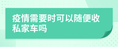 疫情需要時(shí)可以隨便收私家車(chē)嗎