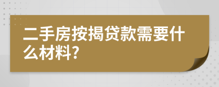 二手房按揭貸款需要什么材料?