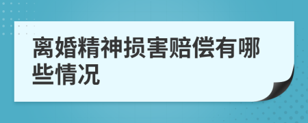 離婚精神損害賠償有哪些情況