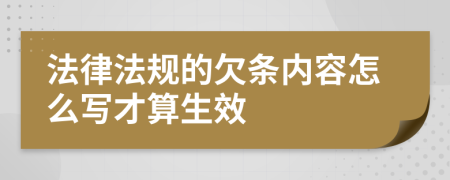 法律法規(guī)的欠條內(nèi)容怎么寫才算生效