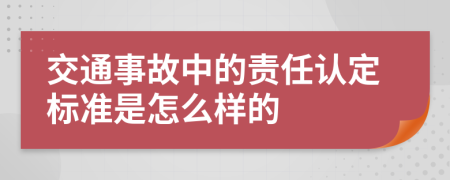 交通事故中的責(zé)任認(rèn)定標(biāo)準(zhǔn)是怎么樣的
