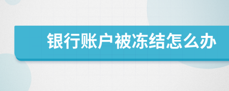 銀行賬戶被凍結(jié)怎么辦