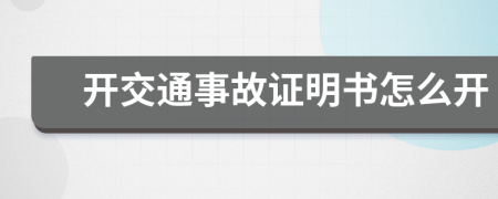 開交通事故證明書怎么開