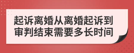起訴離婚從離婚起訴到審判結(jié)束需要多長時間