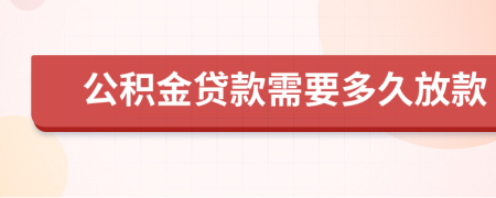 公積金貸款需要多久放款