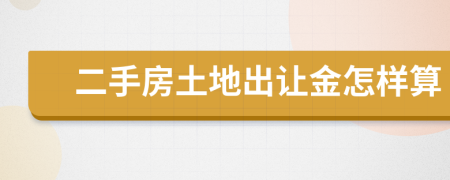 二手房土地出讓金怎樣算