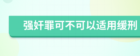 強奸罪可不可以適用緩刑