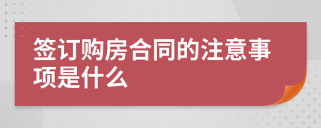 簽訂購(gòu)房合同的注意事項(xiàng)是什么