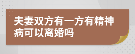 夫妻雙方有一方有精神病可以離婚嗎