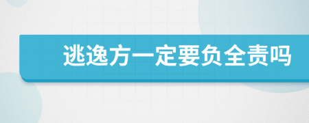 逃逸方一定要負(fù)全責(zé)嗎