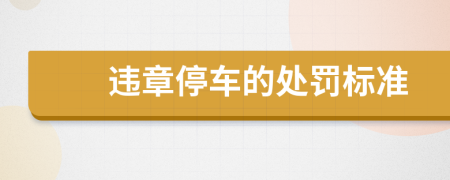 違章停車的處罰標準