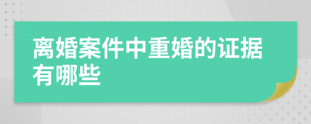 離婚案件中重婚的證據(jù)有哪些
