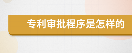 專利審批程序是怎樣的