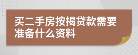 買二手房按揭貸款需要準備什么資料
