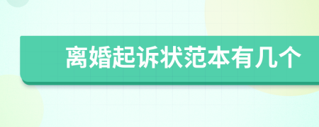 離婚起訴狀范本有幾個(gè)