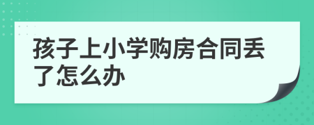 孩子上小學購房合同丟了怎么辦