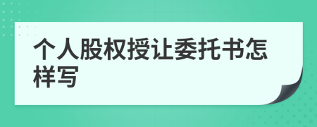 個人股權(quán)授讓委托書怎樣寫