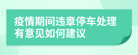 疫情期間違章停車處理有意見如何建議