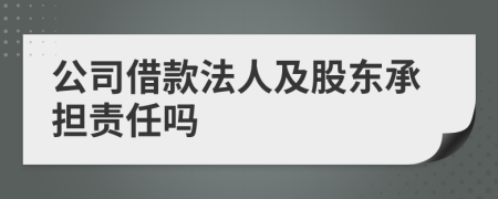 公司借款法人及股東承擔(dān)責(zé)任嗎