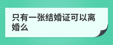 只有一張結(jié)婚證可以離婚么