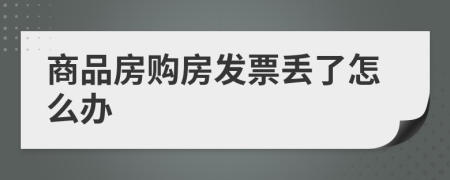 商品房購房發(fā)票丟了怎么辦