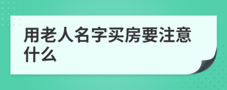 用老人名字買房要注意什么