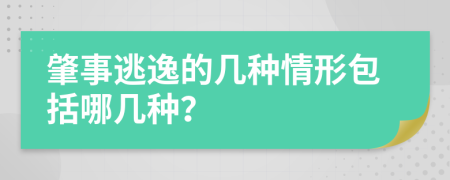 肇事逃逸的幾種情形包括哪幾種？
