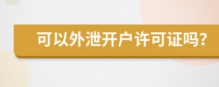 可以外泄開戶許可證嗎？